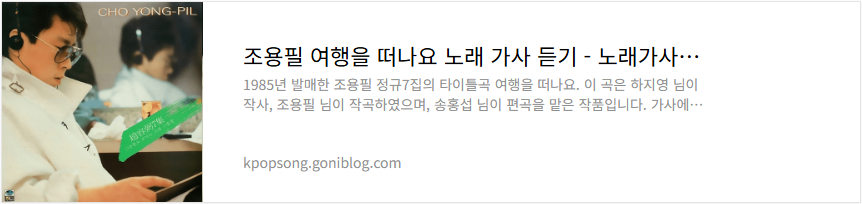 조용필 여행을 떠나요 노래 가사 듣기