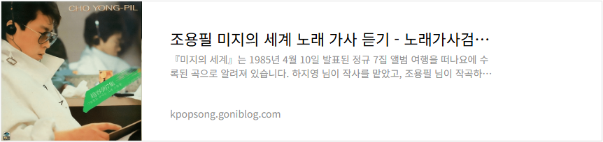 조용필 미지의 세계 노래 가사 듣기