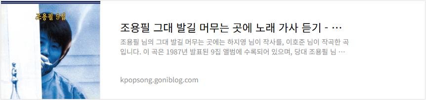 조용필 그대 발길 머무는 곳에 노래 가사 듣기