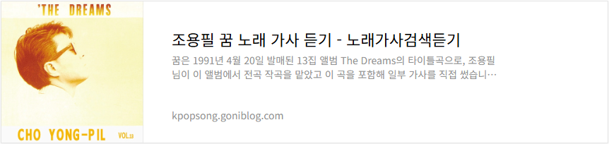 조용필 꿈 노래 가사 듣기