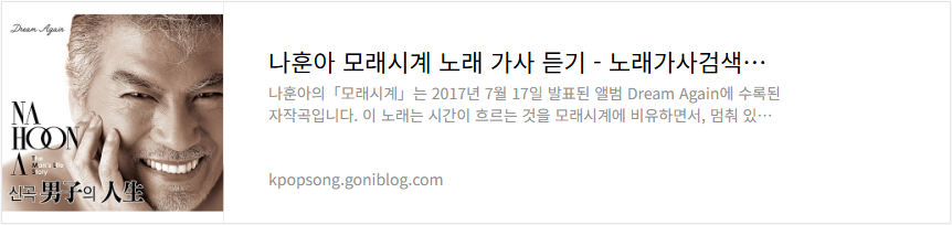 나훈아 모래시계 노래 가사 듣기