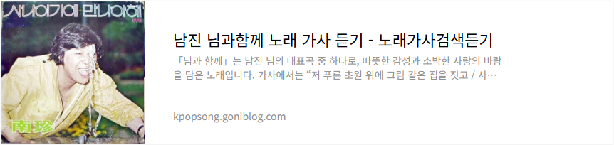 남진 님과함께 노래 가사 듣기