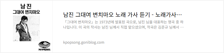 남진 그대여 변치마오 노래 가사 듣기