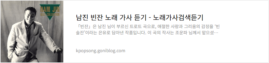 남진 빈잔 노래 가사 듣기