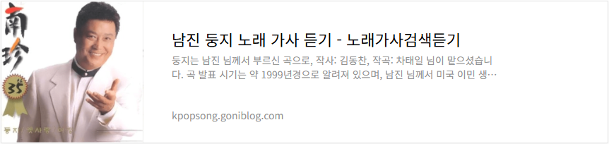 남진 둥지 노래 가사 듣기