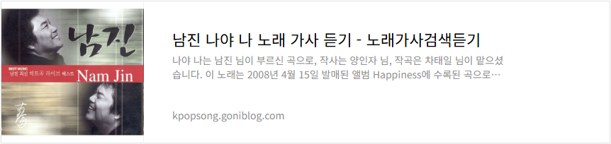 남진 나야 나 노래 가사 듣기
