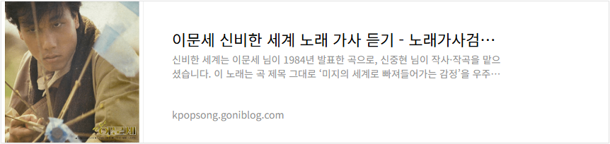 이문세 신비한 세계 노래 가사 듣기
