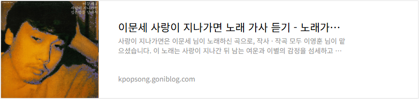 이문세 사랑이 지나가면 노래 가사 듣기