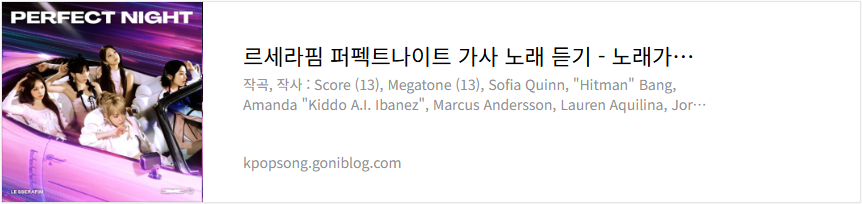 르세라핌 퍼펙트나이트 가사 노래 듣기