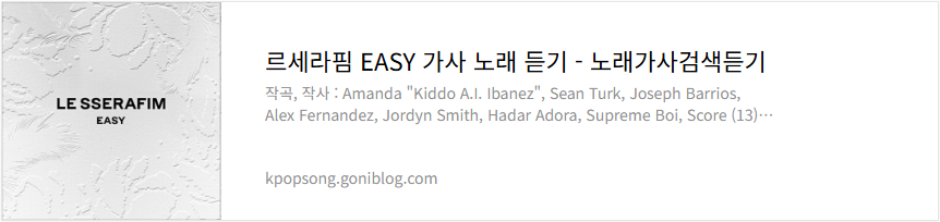 르세라핌 EASY 가사 노래 듣기