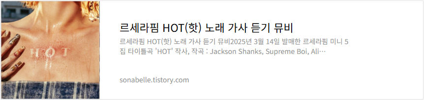 르세라핌 HOT(핫) 노래 가사 듣기 뮤비