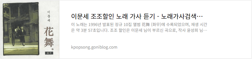 이문세 조조할인 노래 가사 듣기