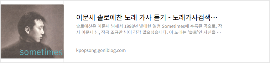 이문세 솔로예찬 노래 가사 듣기