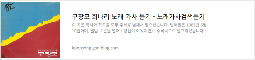 구창모 희나리 노래 가사 듣기