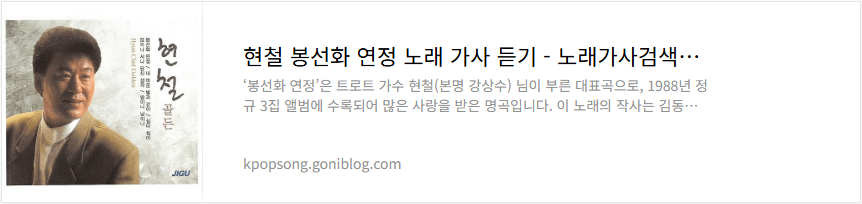 현철 봉선화 연정 노래 가사 듣기