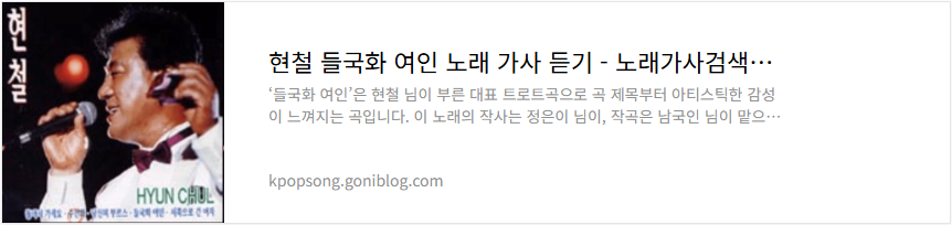 현철 들국화 여인 노래 가사 듣기
