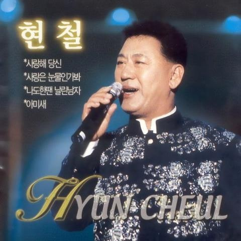 현철 사랑은 눈물인가봐 앨범 사진