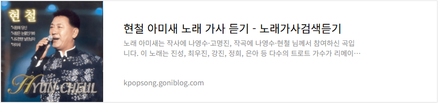 현철 아미새 노래 가사 듣기