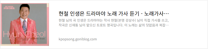 현철 인생은 드라마야 노래 가사 듣기