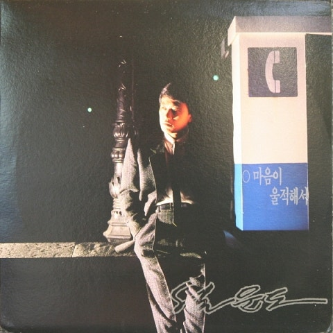 설운도 원점 앨범 사진