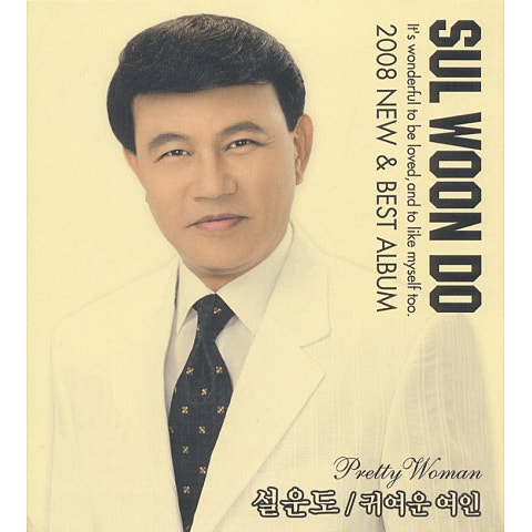 설운도 다함께 차차차 앨범 사진