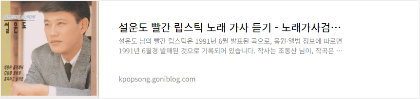 설운도 빨간 립스틱 노래 가사 듣기