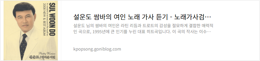 설운도 쌈바의 여인 노래 가사 듣기