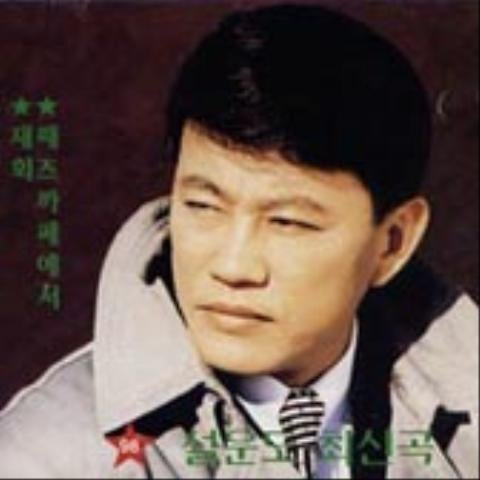 설운도 누이 앨범 사진