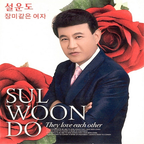 설운도 귀여운 여인 앨범 사진