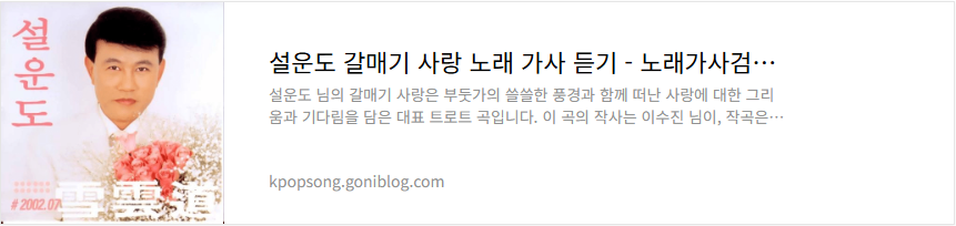 설운도 갈매기 사랑 노래 가사 듣기