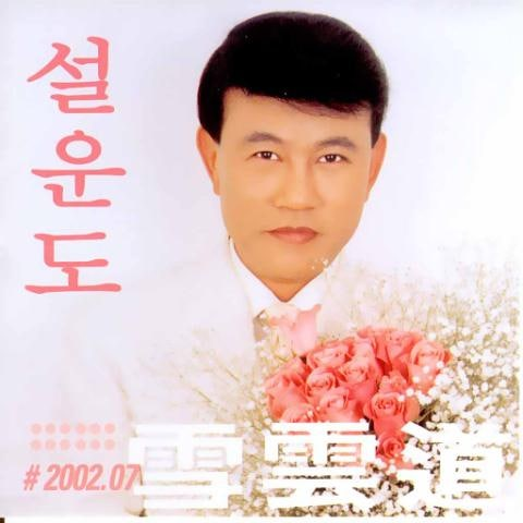 설운도 나만의 여인 앨범 사진