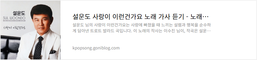 설운도 사랑이 이런건가요 노래 가사 듣기