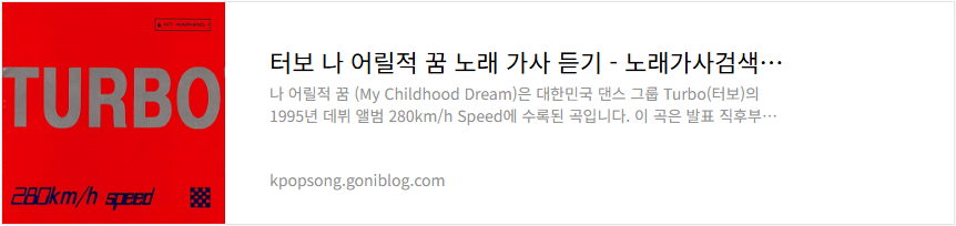 터보 나 어릴적 꿈 노래 가사 듣기