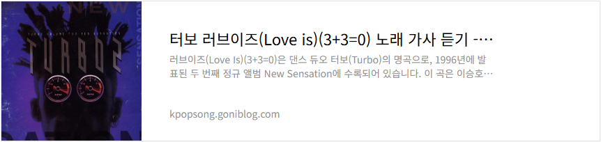 터보 러브이즈(Love is)(3+3=0) 노래 가사 듣기