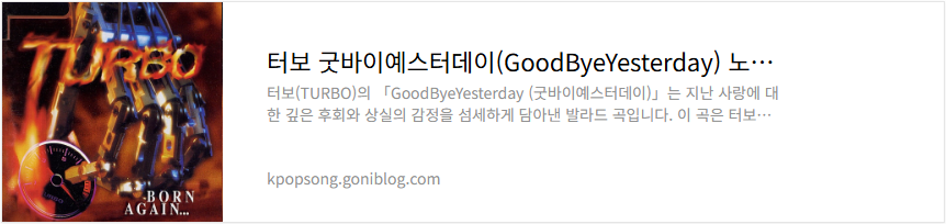 터보 굿바이예스터데이(GoodByeYesterday) 노래 가사 듣기