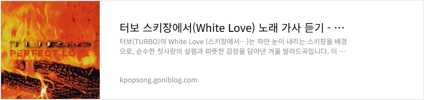 터보 스키장에서(White Love) 노래 가사 듣기