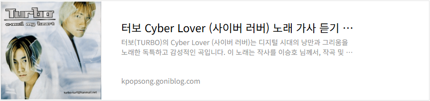 터보 Cyber Lover (사이버 러버) 노래 가사 듣기