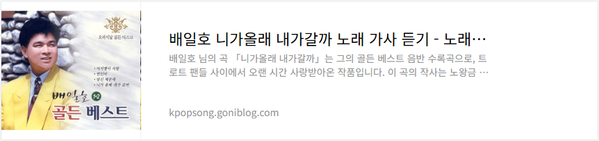 배일호 니가올래 내가갈까 노래 가사 듣기