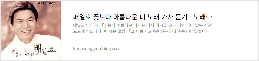 배일호 꽃보다 아름다운 너 노래 가사 듣기