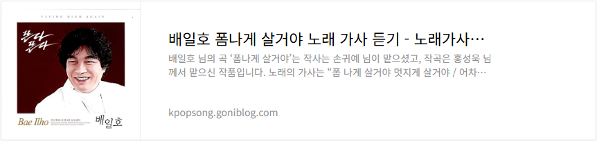 배일호 폼나게 살거야 노래 가사 듣기