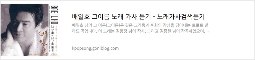 배일호 그이름 노래 가사 듣기