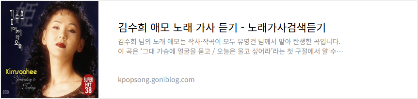 김수희 애모 노래 가사 듣기