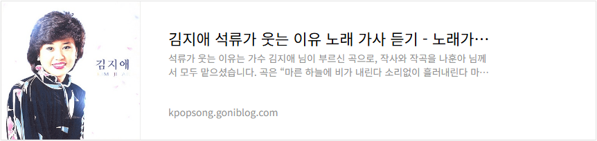 김지애 석류가 웃는 이유 노래 가사 듣기