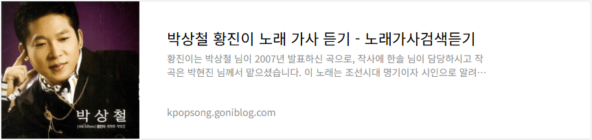 박상철 황진이 노래 가사 듣기