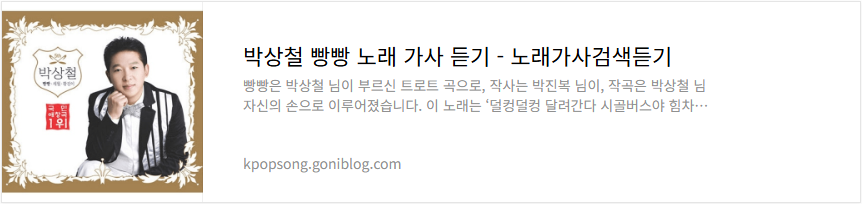 박상철 빵빵 노래 가사 듣기
