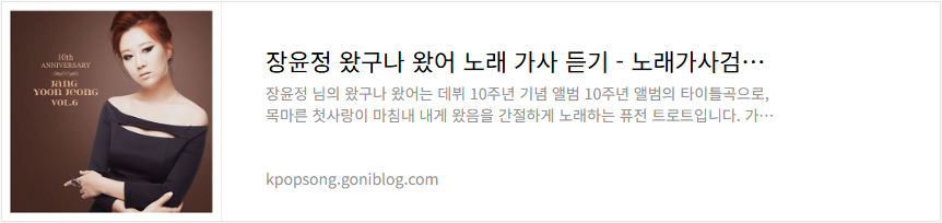 장윤정 왔구나 왔어 노래 가사 듣기