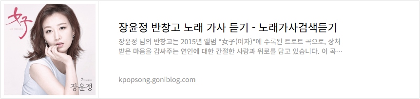 장윤정 반창고 노래 가사 듣기