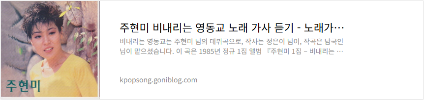 주현미 비내리는 영동교 노래 가사 듣기