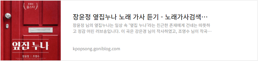 장윤정 옆집누나 노래 가사 듣기