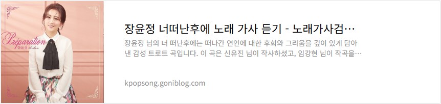 장윤정 너떠난후에 노래 가사 듣기